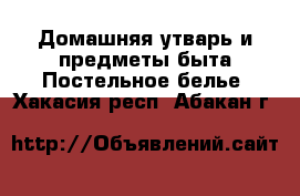 Домашняя утварь и предметы быта Постельное белье. Хакасия респ.,Абакан г.